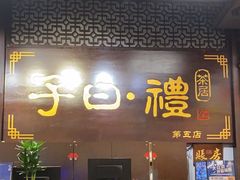 -子曰禮·茶居(紫南美食城店)