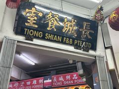 -长城砂煲田鸡粥