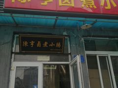 门面-陈亨卤煮小肠(广安门店)