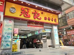 门面-冠记·肠粉粥品专家(江南大道店)