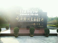 -宋庆龄陵园