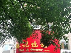 门面-椿记烧鹅(叠彩店)