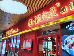 -骨气鼓气羊棒骨·羊蝎子(住总万科广场店)