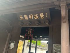 -王阳明故居