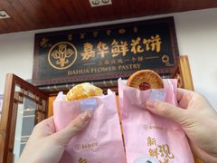 -嘉华鲜花饼(束河店)