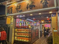 -顺记冰室(宝华路店)