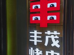 -丰茂烤串(公园店)