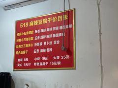 菜单-518豆腐干(总店)