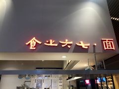 门面-食之六七·面(朝阳大悦城店)