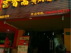 门面-峰味香.酱香米线.黄焖鸡(定西路店)
