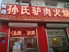 -河间孙氏驴肉火烧