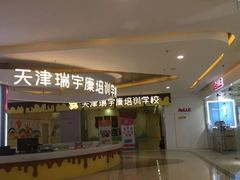 -天津瑞宇康培训学校(爱琴海购物公园店)