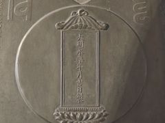 -大钟寺古钟博物馆