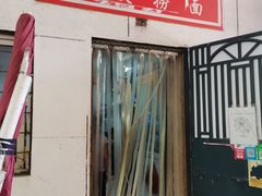 -大姨捞面(新安花园店)