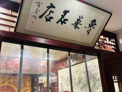 -蓬莱春(芝罘店)
