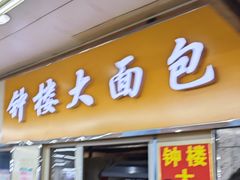 -钟楼大面包