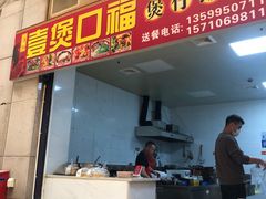 -壹煲口福煲仔饭(中山路店)