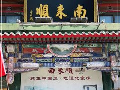 -南来顺饭庄·清真(南菜园店)