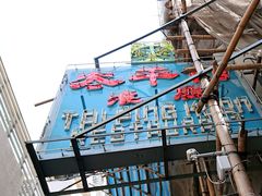 -太平馆餐厅(油麻地店)