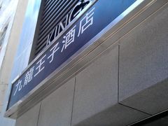 酒店入口-香港油麻地王子酒店