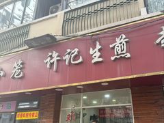 -许记生煎(遵义路店)