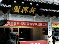 -新兴园饺子馆(河南街店)