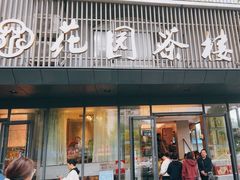 -花园茶楼(兴城西路店)