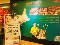 -五洲皇冠巴西烤肉餐厅