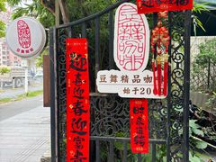 -豆舞咖啡(民乐路店)