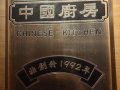 -中国厨房/台湾牛肉面