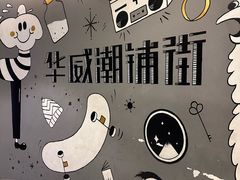 -华威约饭街