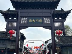 -盂城驿-南门大街