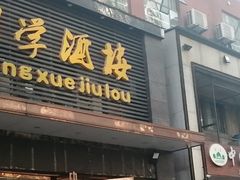 门面-同学酒楼(湖大琴园店)