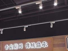 -舌尖尖·兰州牛肉面(浦东机场店)