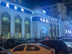 -元盛居(生态大街店)