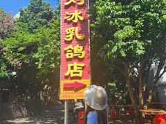 -光明刘冰乳鸽店(光明法政北路店)