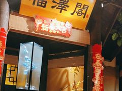 -小凤庭·地道湖北菜武昌鱼·藕汤(38年黄鹤楼店)