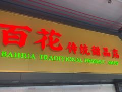 -百花传统甜品店(原址店)