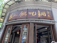 -长人馄饨铺(解放街店)