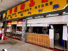 门面-百花传统甜品店(原址店)