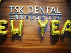 -TSK齿科德申会口腔门诊·联洋诊所