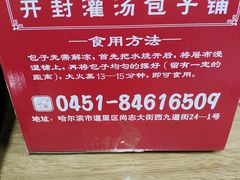 -开封灌汤包子铺(尚志大街店)