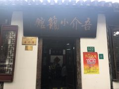 门面-吾介小籠館