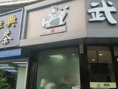 门面-武圣羊汤·西北面(朝阳门店)