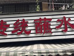 -汝萍传统蘸水菜(春华路总店)