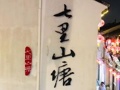-山塘街