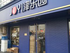 门面-津乐园(芥园道店)