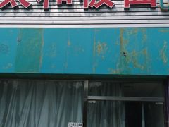 -安徽太和板面(临泓路店)