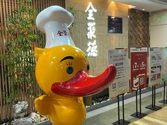 -全聚德(江宁店)