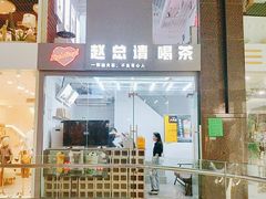 门面-赵总请喝茶(海岸城店)